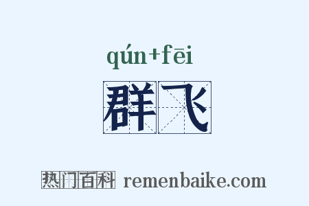 群飞是什么意思的图片